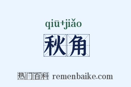 秋角是什么意思的图片